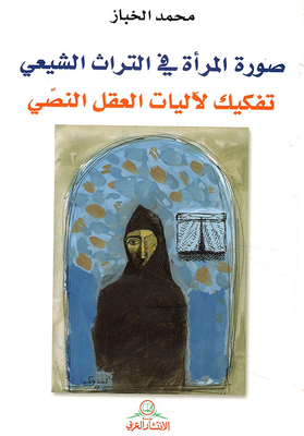 The Image Of Women In The Shiite Heritage; Dismantling The Mechanisms Of The Text Mind