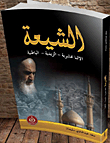 الشيعة (الأثنا عشرية - الزيدية - الباطنية)