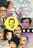 Naguib Al-rihani's Memoirs As Narrated By Badi' Khairy