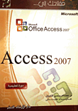 مفتاحك إلى Acess 2007 - دورة تعليمية