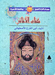 الأغانى لأبي الفرج الأصفهاني