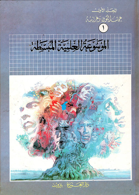 الموسوعة العلمية المبسطة