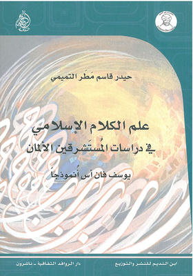 علم الكلام الإسلامي في دراسات المستشرقين الألمان
