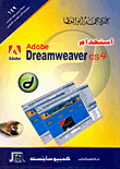 استخدام Adobe Dreamweaver CS4