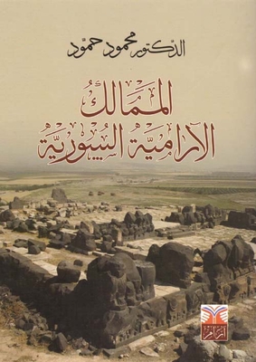 الممالك الآرامية السورية