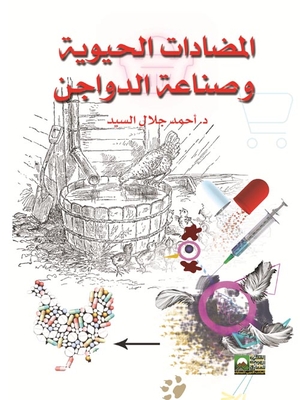 المضادات الحيوية وصناعة الدواجن