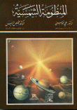 المنظومة الشمسية