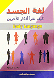 لغة الجسد `كيف تقرأ أفكار الآخرين` Body Language