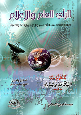 الرأي العام والإعلام
