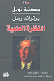النظرة العلمية