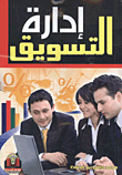 إدارة التسويق
