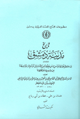 The History Of The City Of Damascus And Mentioning Its Virtues And Naming Those Who Solved It From The Proverbs Or Passed Through Its Neighborhoods From Its Entrances And Its People (volume 47)