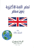 تعلم اللغة الانكليزية بدون معلم