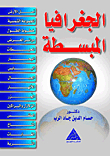 الجغرافيا المبسطة