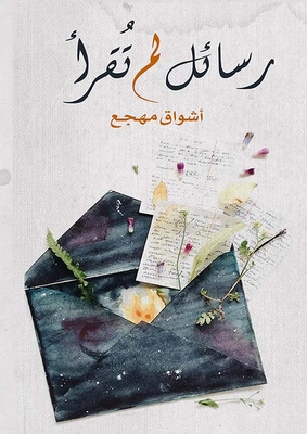 رسائل لم تقرأ