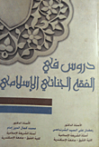 دروس فى الفقه الجنائي الإسلامى