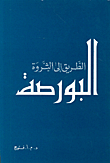 البورصة الطريق إلى الثروة