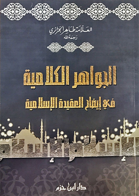 Theological Gems In Clarifying The Islamic Faith