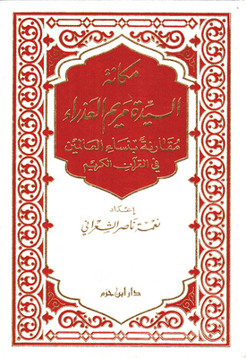 مكانة السيدة مريم العذراء - مقارنة بنساء العالمين في القرآن الكريم