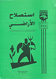استصلاح الأراضي