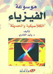 موسوعة الفيزياء ؛ الكلاسيكية والحديثة