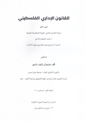 Palestinian Administrative Law “part One” - What Is Administrative Law - The Theory Of Legal Personality - Organization Methods Administrative Law In The Age Of Computer And Internet Revolution