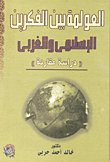 Globalization Between Islamic And Western Thoughts `a Comparative Study`