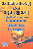 Common Mistakes In English