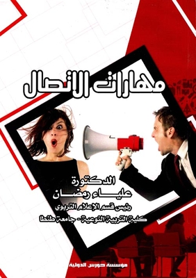 مهارات الاتصال