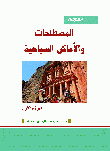 معجم المصطلحات والأماكن السياحية