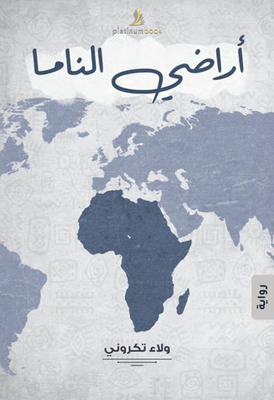 أراضي الناما