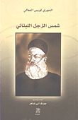 Shams Al Zajal Lebanese