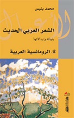 الشعر العربي الحديث ؛ بنياته وإبدالاتها - الجزء الثاني : الرومانسية العربية