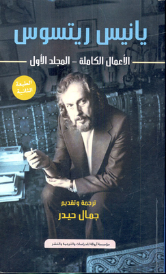 Yiannis Ritsos ` Complete Works - Volume One `