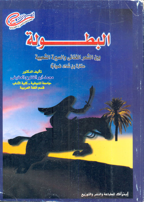 The Tournament Between Lyric Poetry And Popular Biography `antarah Bin Shaddad As A Model`