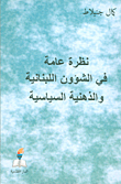 An Overview Of Lebanese Affairs And Political Mentality