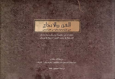 الفن والإبداع ؛ مختارات من مجموعة جين وفريدريك شارف المعروضة في متخف الفنون الجميلة في بوسطن