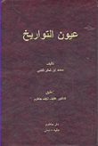 عيون التواريخ - الجزء الثالث