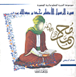سيرة الرسول الأعظم محمد بن عبد الله صلى الله عليه وسلم، موسوعة السيرة المعلوماتية المصورة