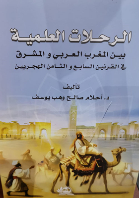 الرحلات العلمية بين المغرب العربي والمشرق في القرنين السابع والثامن الهجريين