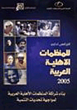 التقرير السنوي الخامس للمنظمات الأهلية العربية (بناء شراكة المنظمات الأهلية العربية لمواجهة تحديات التنمية)