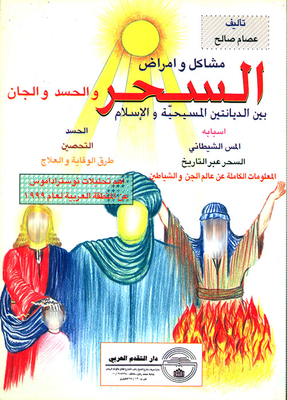 Problems And Diseases Of Magic - Envy And Jinn Between The Two Religions Christianity And Islam
