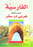 Farsi Without A Teacher - Arabic For Travel