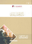 مآلات الخطاب المدني
