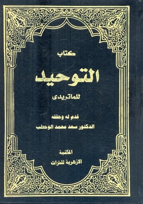 التوحيد