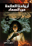 أرواحنا العائدة من السماء