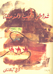 شواطئ الحب الموحشة
