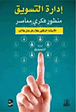 Marketing Management ; Contemporary Intellectual Perspective