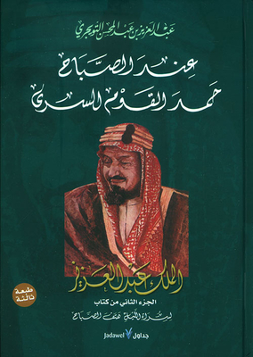In The Morning The People Praised The Secret; King Abdul-aziz (part Two Of The Book Of Sarat Al-layl - Hattaf Al-sabah)