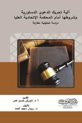 The Mechanism For Bringing The Constitutional Case And Its Conditions Before The Federal Supreme Court `a Comparative Analytical Study`